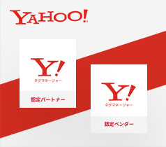 東京圏以外では唯一の受賞 Yahoo! タグマネージャー 認定パートナー＆認定ベンダー イメージ