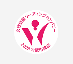 「大阪市女性活躍リーディングカンパニー」の最高ランク「三つ星認証企業」として認定 イメージ