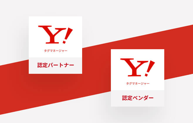 東京圏以外では唯一の受賞 Yahoo! タグマネージャー 認定パートナー＆認定ベンダー 写真01