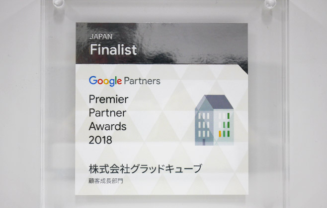 Google Premier Partner Awards 2018 顧客成長部門 第1位 受賞 写真04