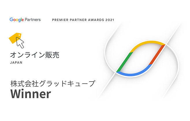 Google Premier Partner Awards 2021 オンライン販売部門 最優秀賞 受賞 写真03