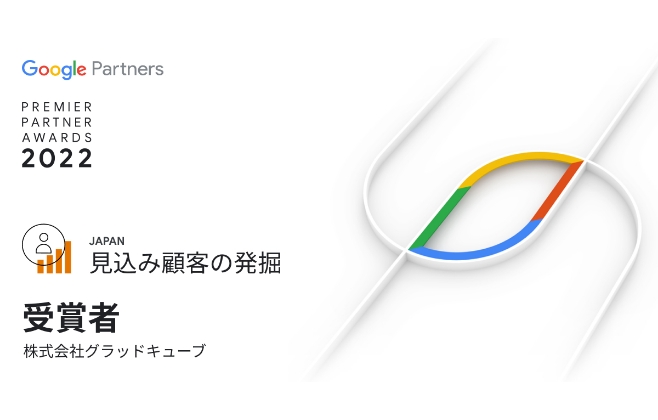Google Premier Partner Awards 2022 オンライン販売部門 最優秀賞 受賞 写真03