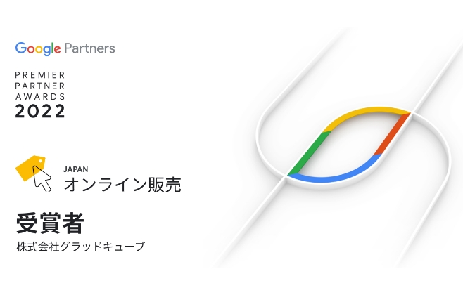 Google Premier Partner Awards 2022 オンライン販売部門 最優秀賞 受賞 写真04
