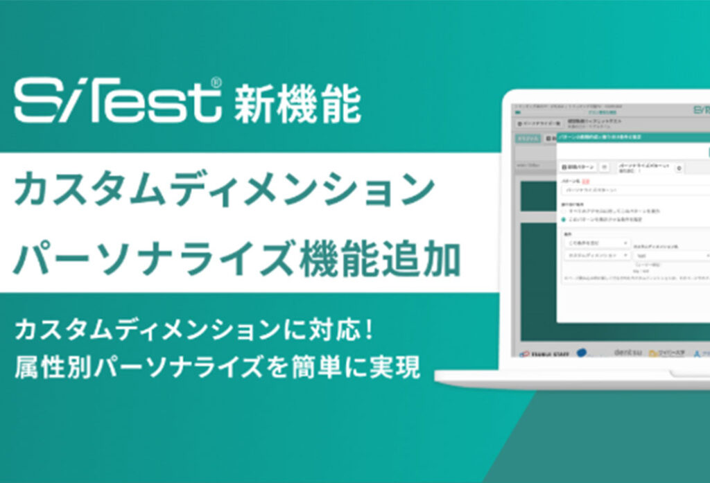 【 SiTest 新機能 】1st Party データや外部データと連携して1時間程度で簡単にウェブページのパーソナライズができる「カスタムディメンション パーソナライズ」を提供開始