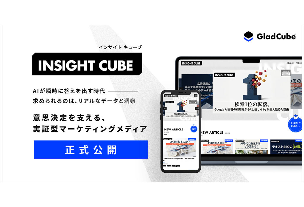 【グラッドキューブ】AI 時代に求められる “実証データ” を提供するメディア「 Insight Cube（インサイトキューブ）」を公開