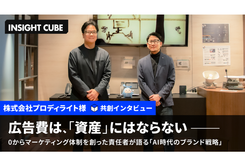 【グラッドキューブ】マーケティングメディア「 INSIGHT CUBE 」にて、プロディライトが「 AI アバター接客 」導入で CVR 2.7倍、MRR 4倍を達成したマーケティング戦略を公開