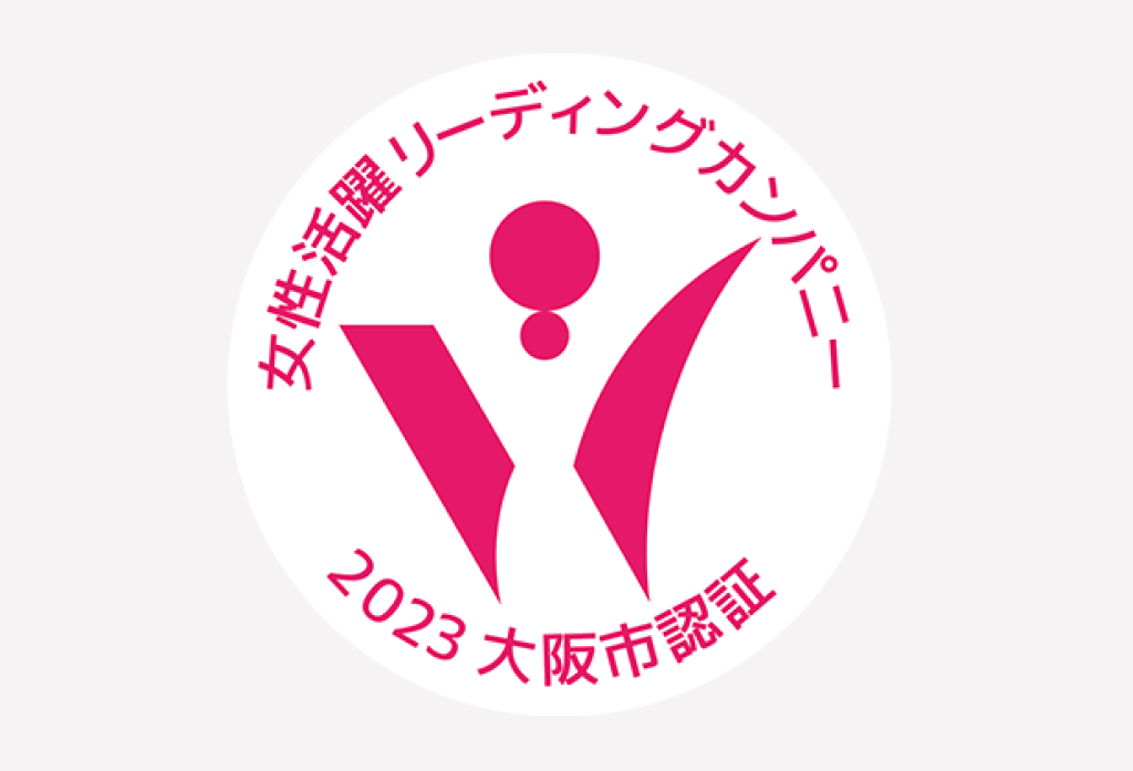 「大阪市女性活躍リーディングカンパニー」の最高ランク「三つ星認証企業」として認定