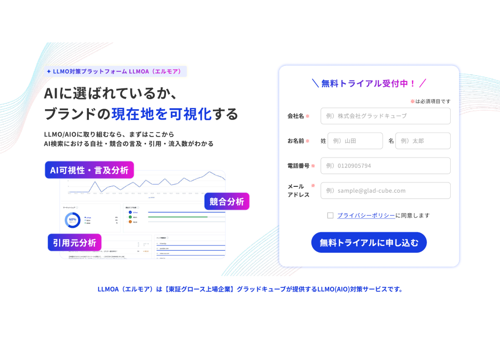 【グラッドキューブ】見えない AI 評価を「数値」と「順位」に。SaaS 型 LLMO 分析ツール「 LLMOA（エルモア）」を本格提供開始