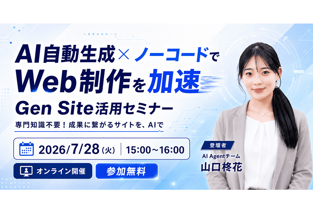 【無料オンラインセミナー】AI 自動生成 × ノーコードでウェブ制作を加速　Gen Site 活用セミナー