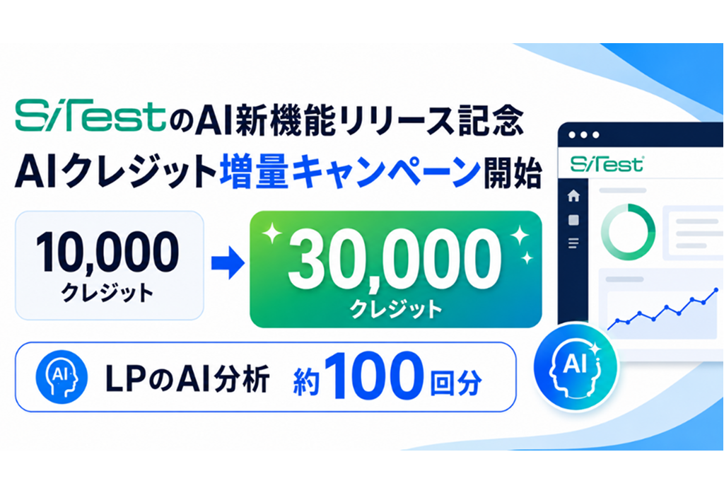 【 AI 分析100回分プレゼント】CX 改善プラットフォーム「 SiTest 」、AI 新機能リリースを記念して AI クレジット増量キャンペーンを開始