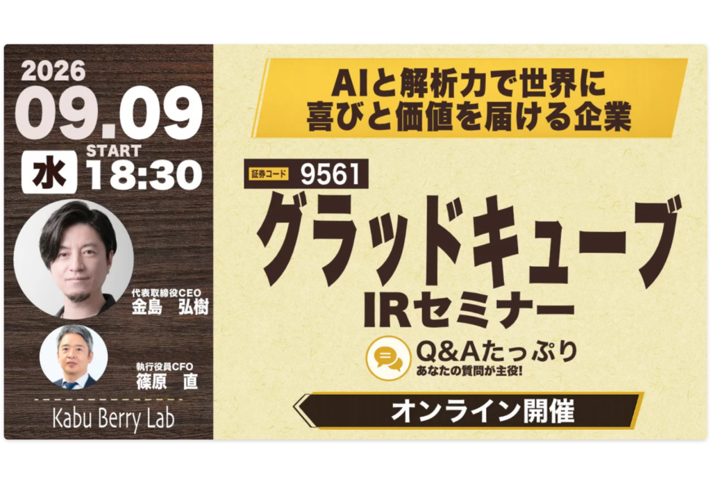 【グラッドキューブ】個人投資家向けオンライン IR セミナー「 Kabu Berry Lab 」へ当社 CEO 金島と CFO 篠原の登壇が決定