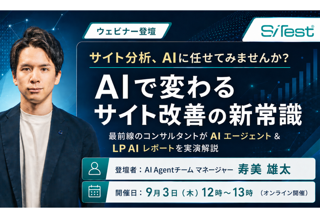 【無料オンラインセミナー】サイト分析、AI に任せてみませんか？ AI で変わるサイト改善の新常識　最前線のコンサルタントが AI エージェント＆ LP AI レポートを実演解説