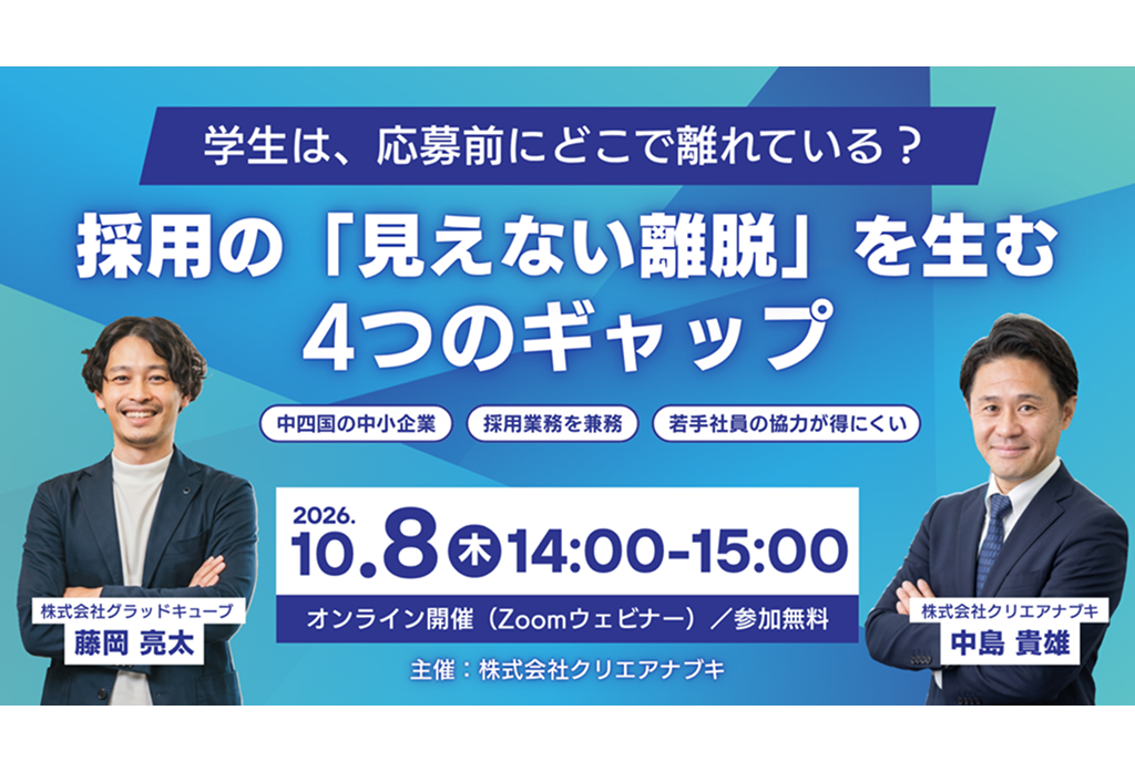 【無料オンラインセミナー】採用の「見えない離脱」を生む4つのギャップとは　学生が応募・説明会参加に至らない要因を、採用コンサルタントとサイト分析のプロが解説