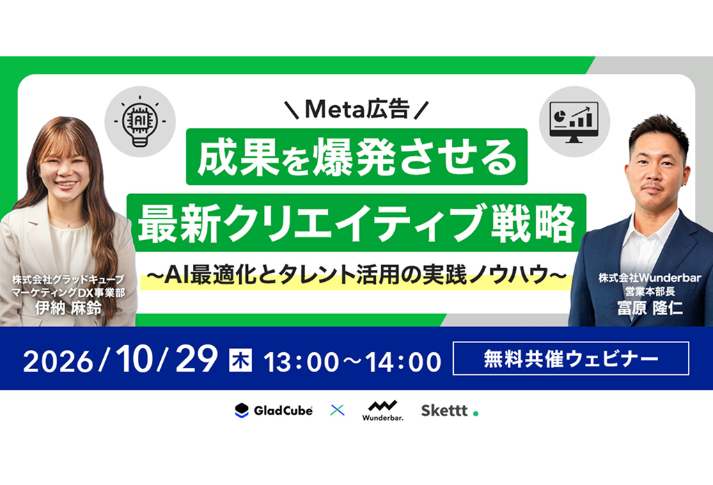 【無料オンラインセミナー】 Meta 広告の成果頭打ちをゼロから打開！最新 AI 配信時代の「クリエイティブ戦略」×「タレント活用」