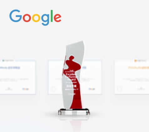 Google Excellent Performer Award 5期連続最優秀賞等受賞 イメージ
